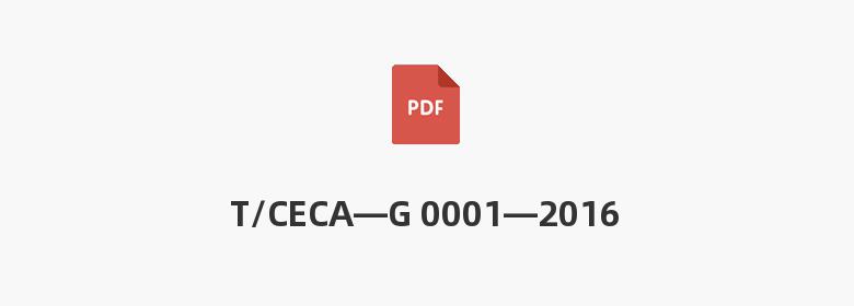 T/CECA—G 0001—2016